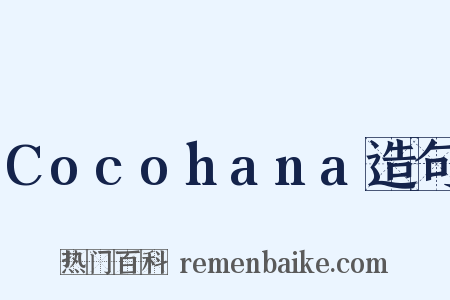 Cocohana造句是什么意思的图片